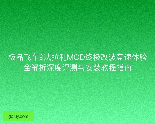 极品飞车9法拉利MOD终极改装竞速体验全解析深度评测与安装教程指南 极品飞车9法拉利MOD终极改装竞速体验全解析深度评测与安装教程指南