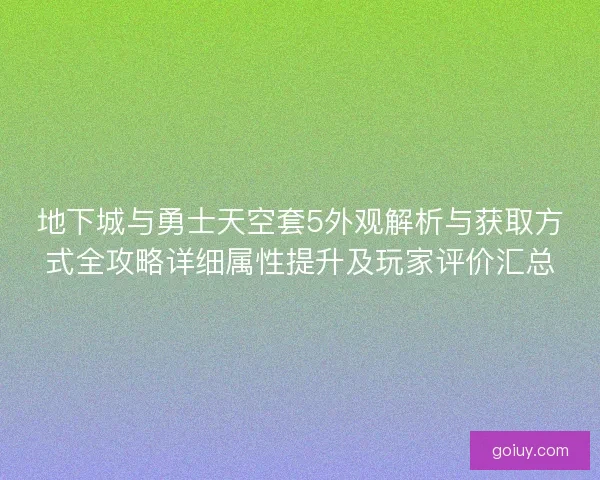 地下城与勇士天空套5外观解析与获取方式全攻略详细属性提升及玩家评价汇总