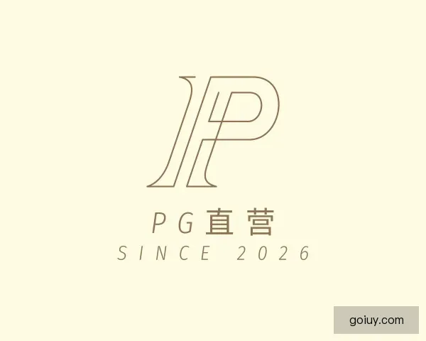 认识PG直营